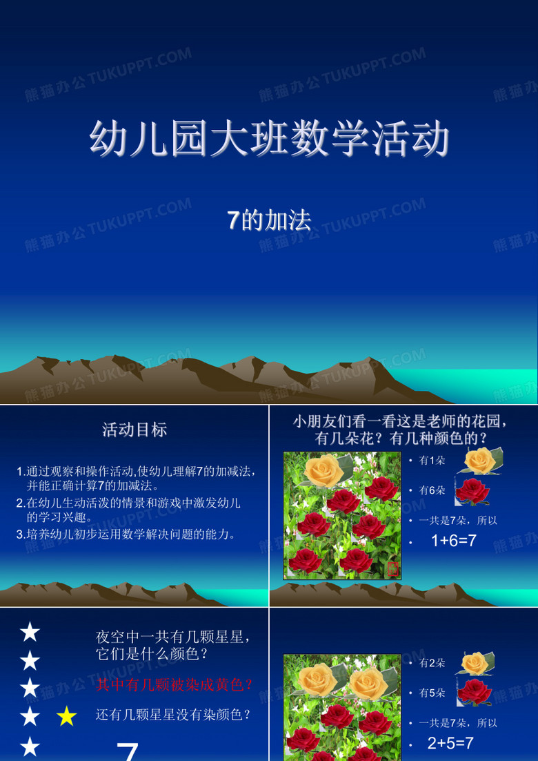 幼儿数学7的加法