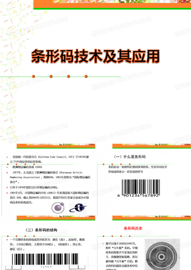 条形码技术