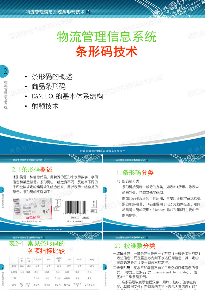 条形码技术
