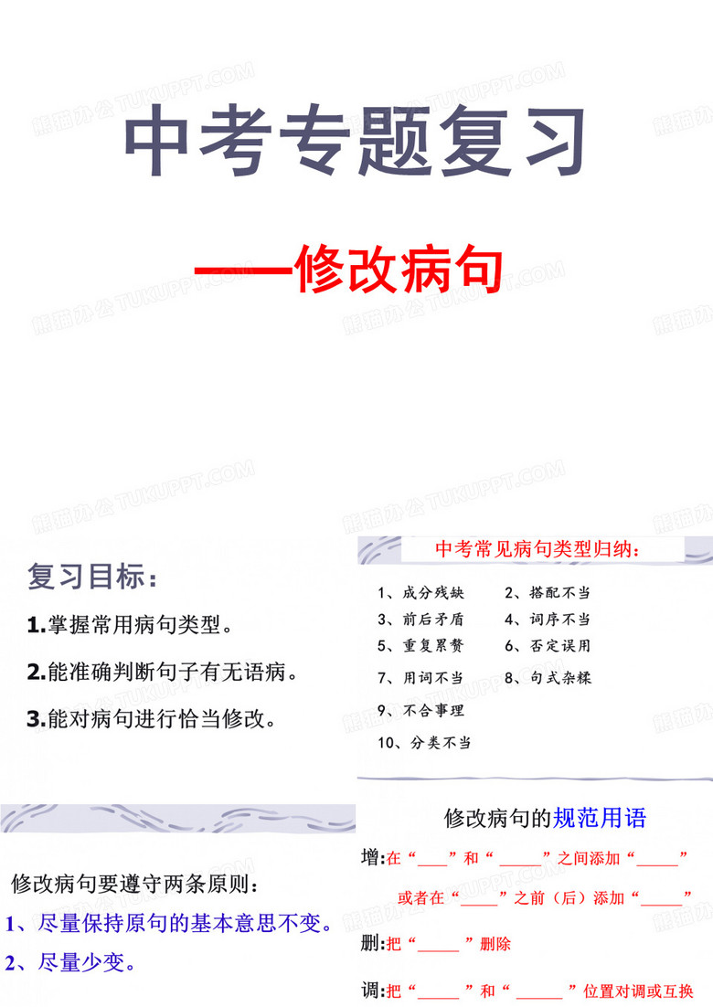 中考修改病句