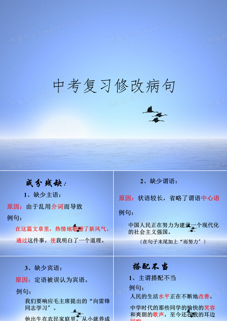 中考复习修改病句