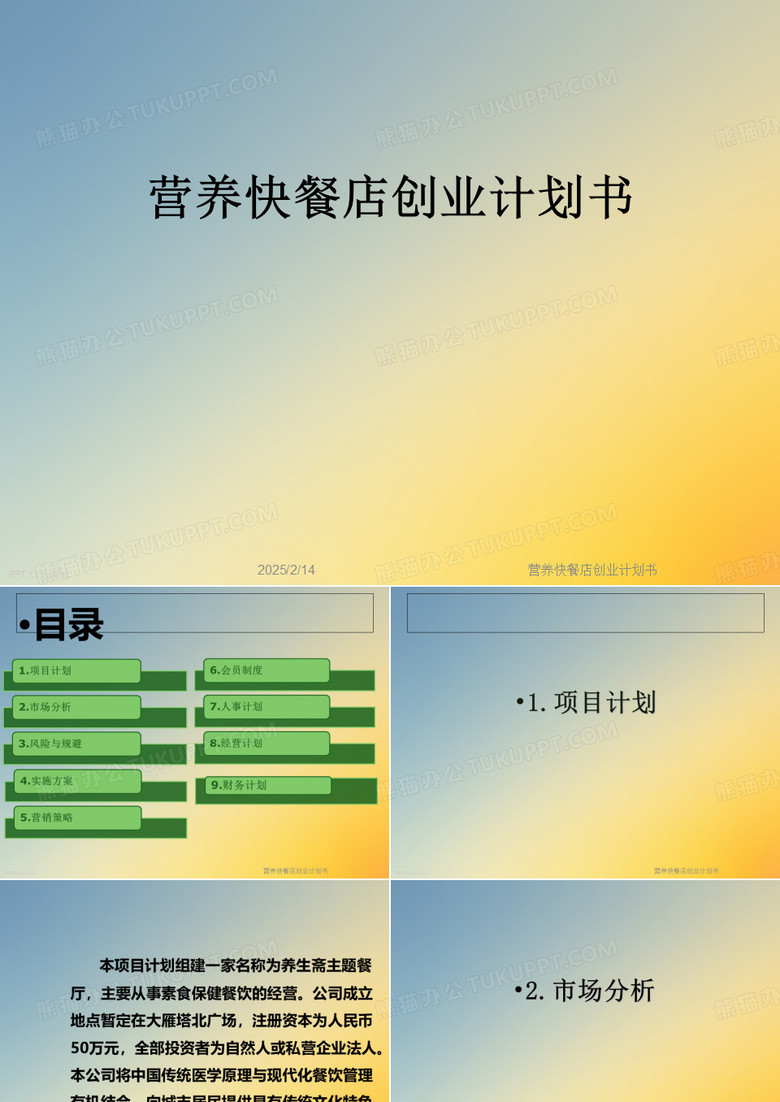 营养快餐店创业计划书