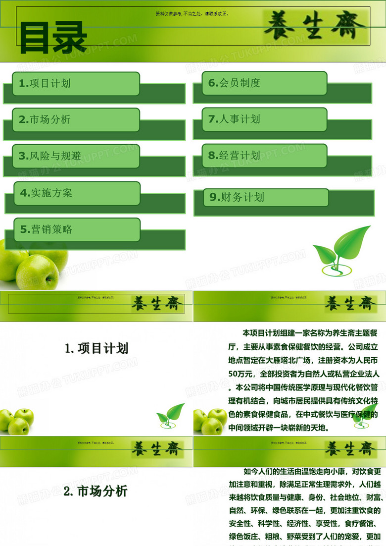 营养快餐店创业计划书