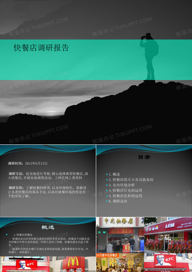 快餐店讲义调研报告