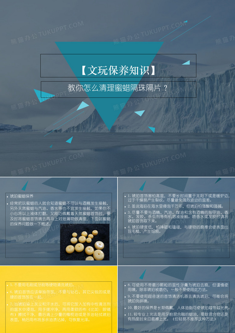 【文玩保养知识】教你怎么清理蜜蜡隔珠隔片完整ppt