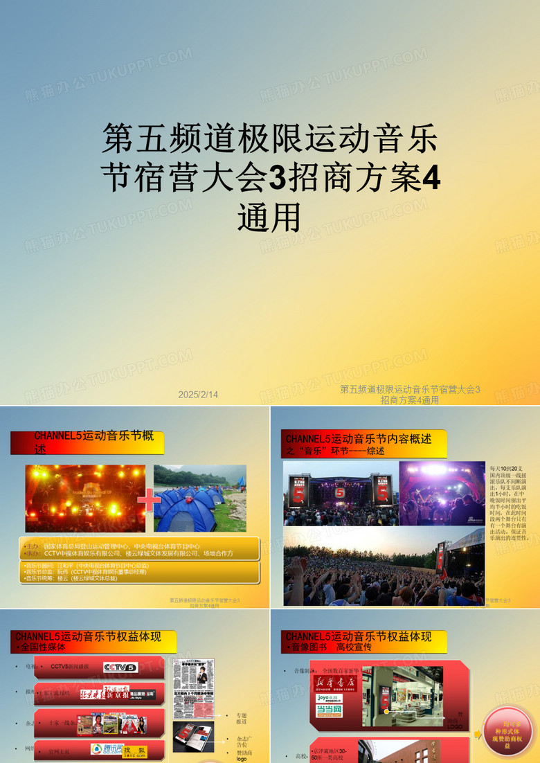 第五频道极限运动音乐节宿营大会3招商方案4通用