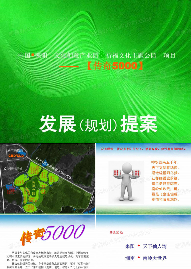 耒阳 文化创意产业园 amp;祈福文化主题公园项目发展提案