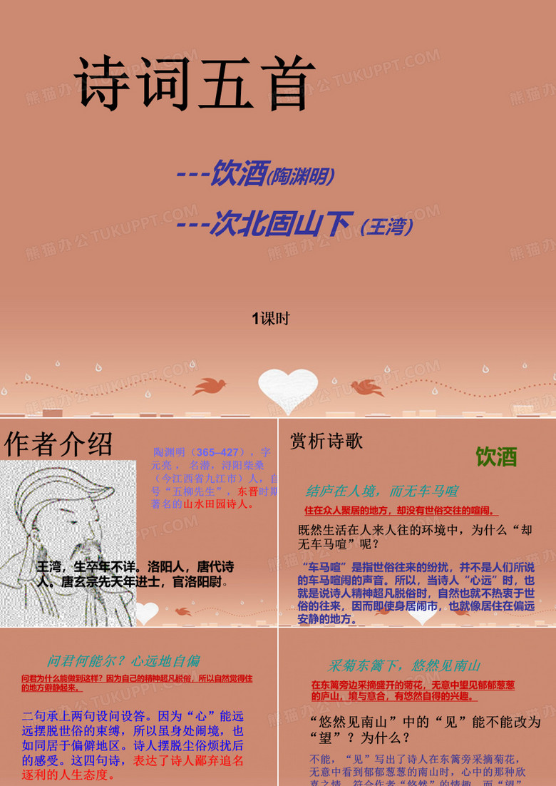 湖南省耒阳市长坪乡中学语文版七年级语文下册 30 诗词五首-饮酒次北固山下课件 语文版