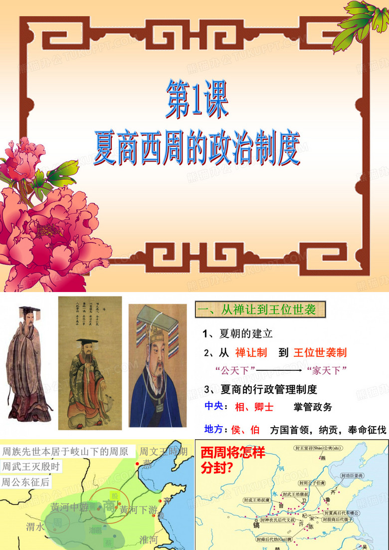 1、夏朝的建立