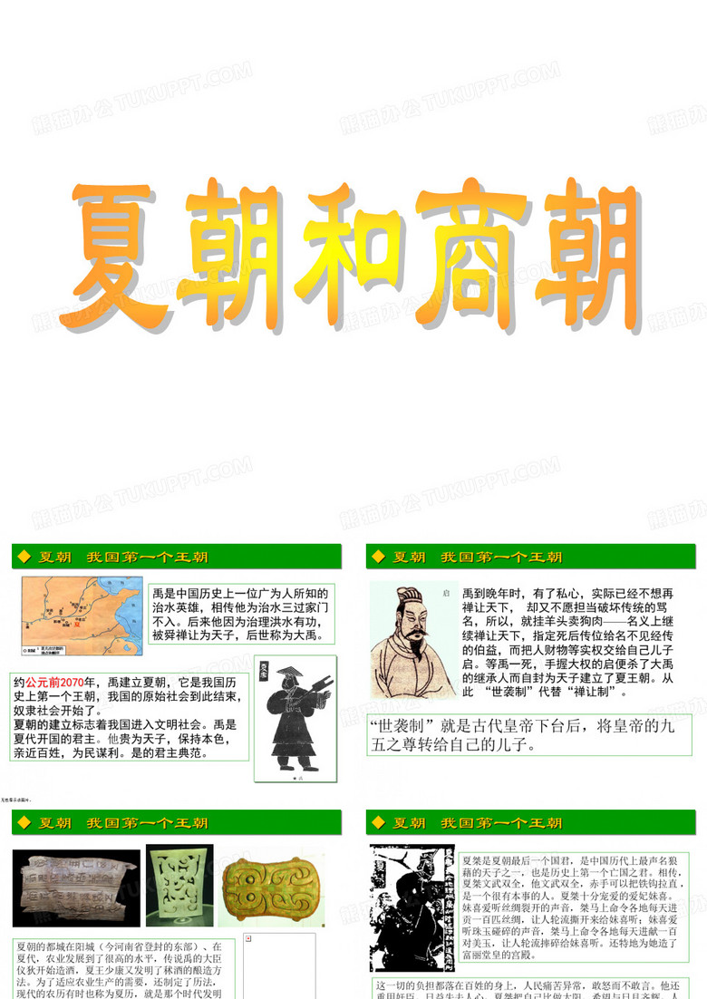 夏朝和商朝