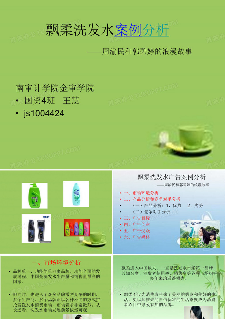 飘柔洗发水的案例分析
