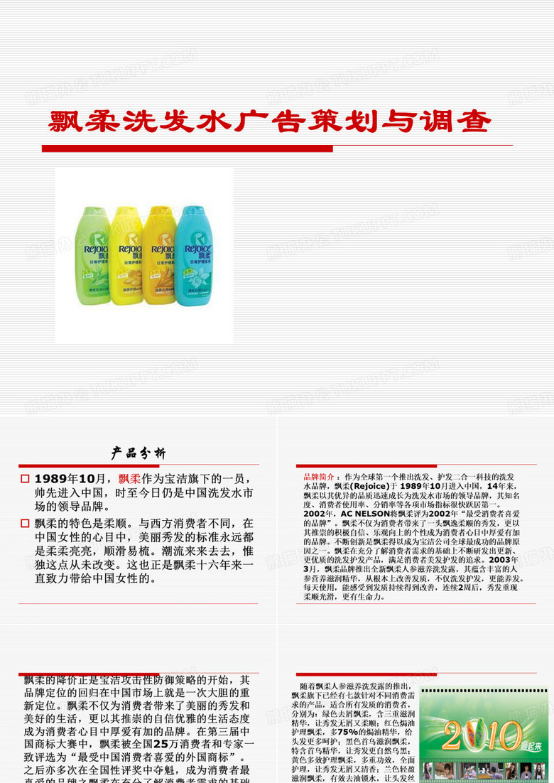 飘柔洗发水 广告策划与调查