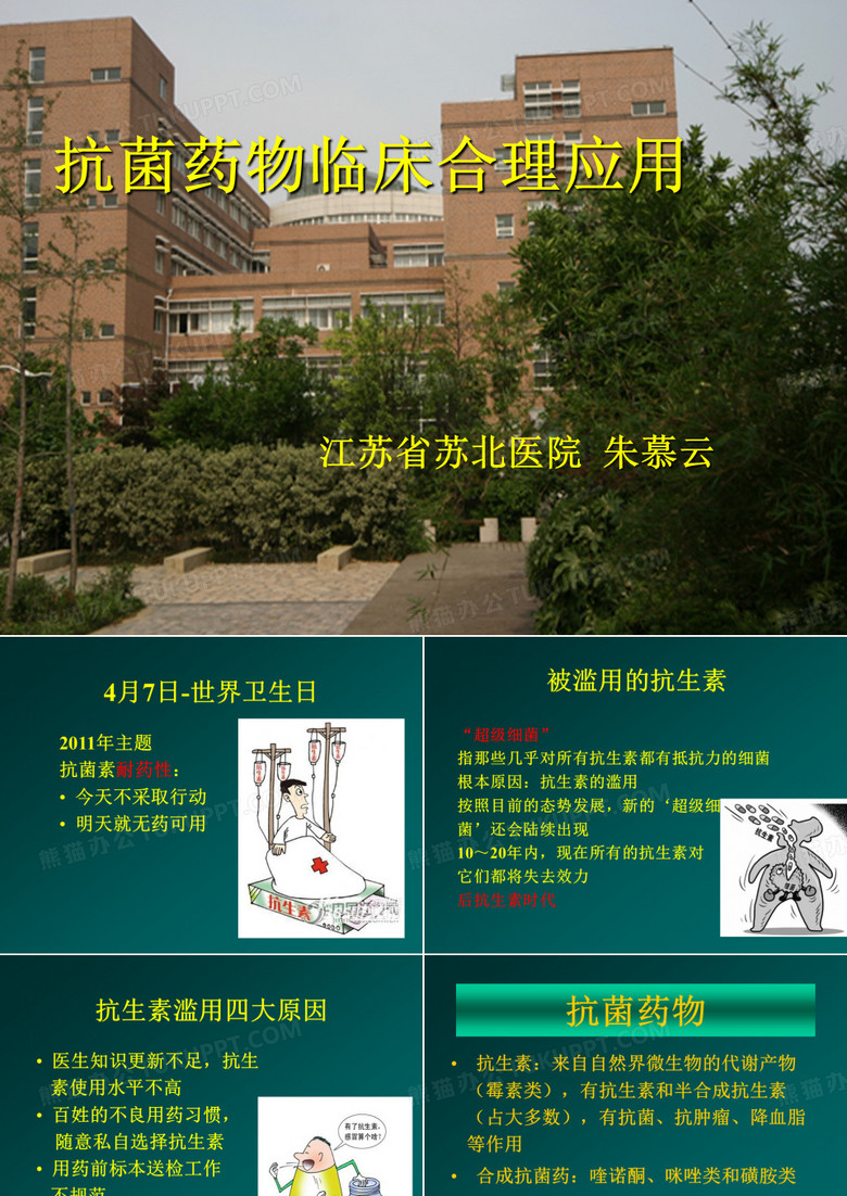 2019年抗菌药物临床合理应用年江都.ppt