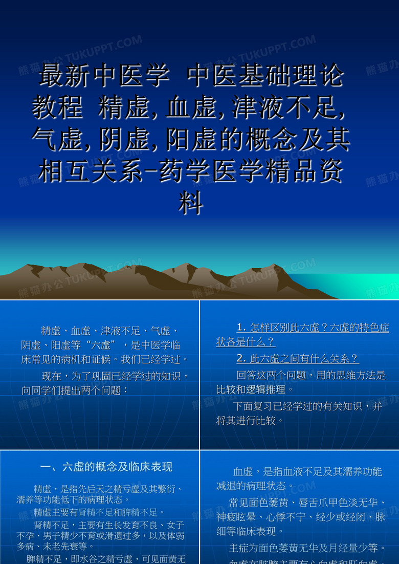 最新中医学 中医基础理论教程 精虚,血虚,津液不足,气虚,阴虚,阳虚的概念及其相互关系-药学医学精品