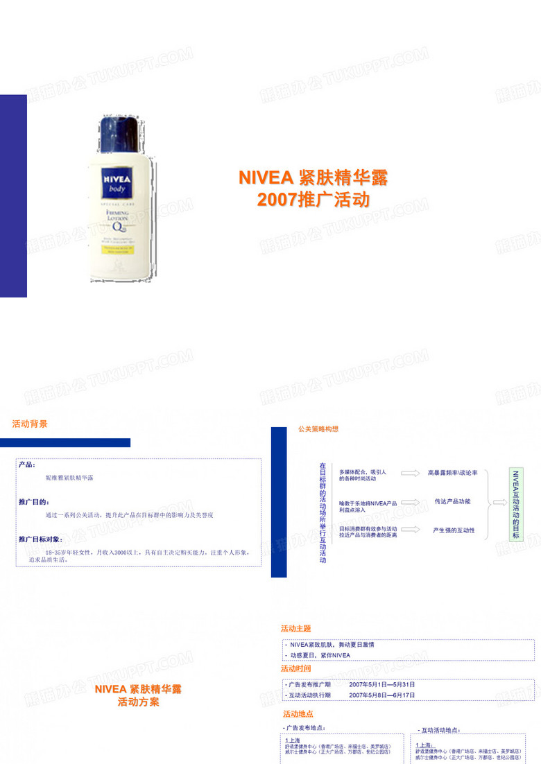 妮维雅活动策划案