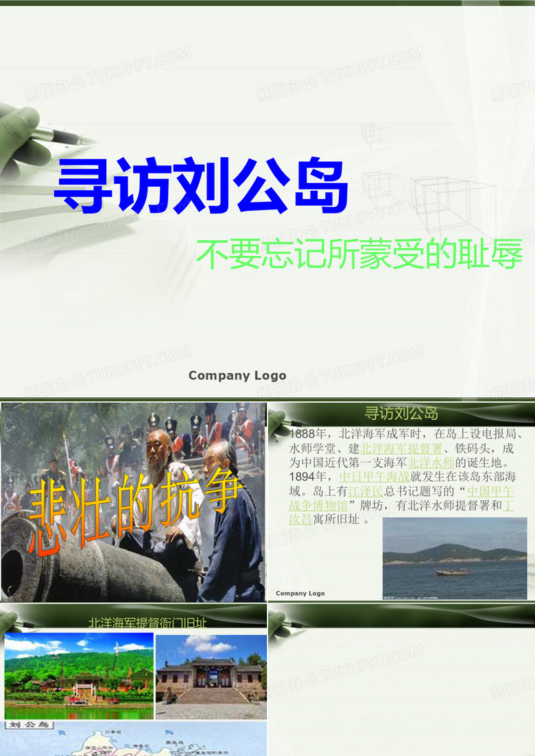 寻访刘公岛