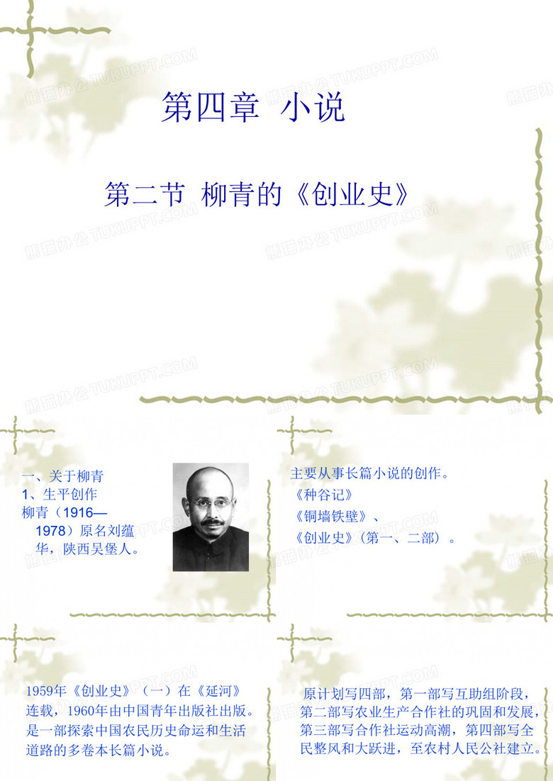 柳青的《创业史》