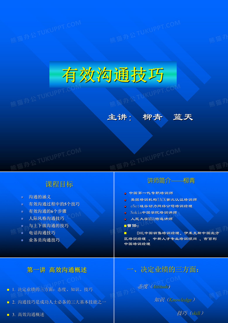 有效沟通技巧柳青