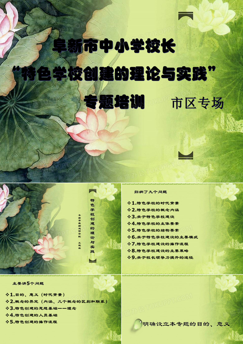 特色学校创建的理论与实践-阜新教师进修学院