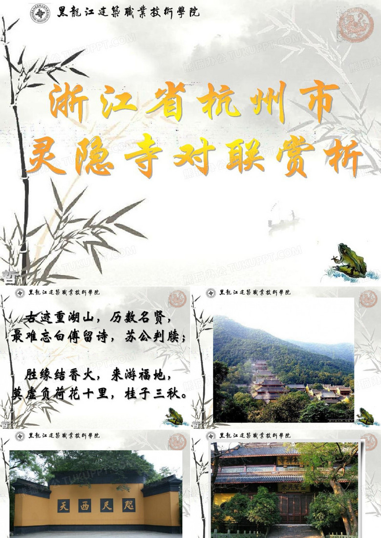 灵隐寺对联 教学用图片组共29页文档