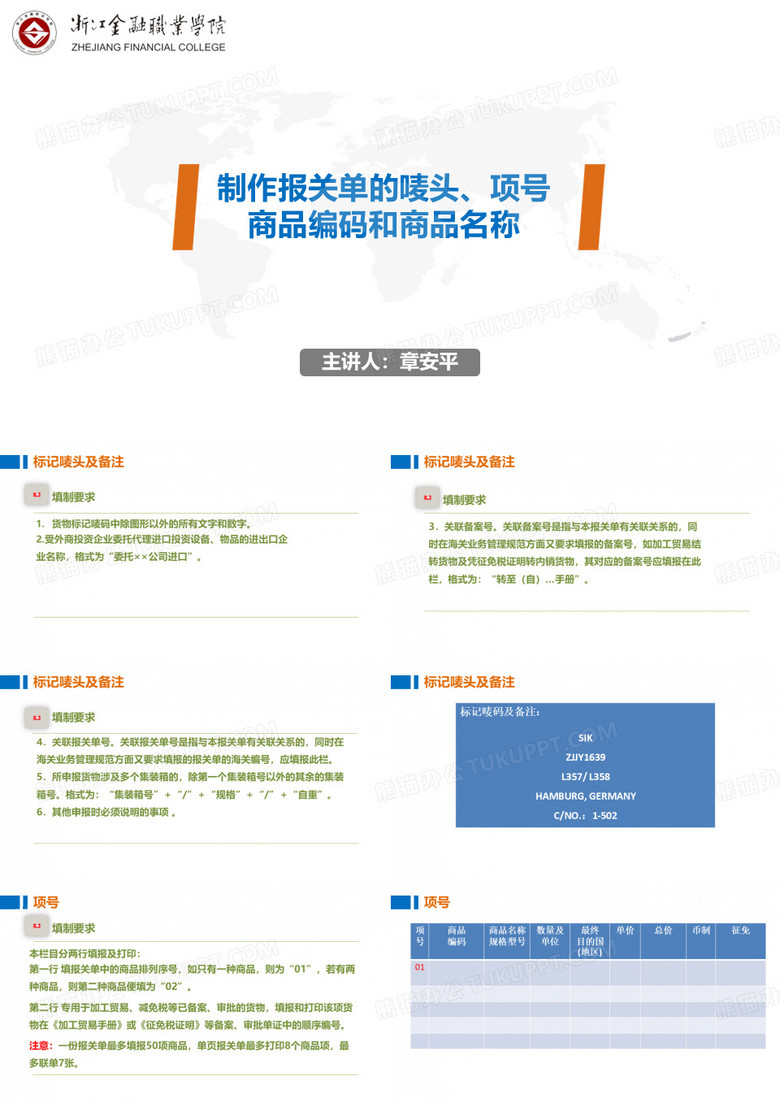 制作报关单的唛头、项号、商品编码和商品名称