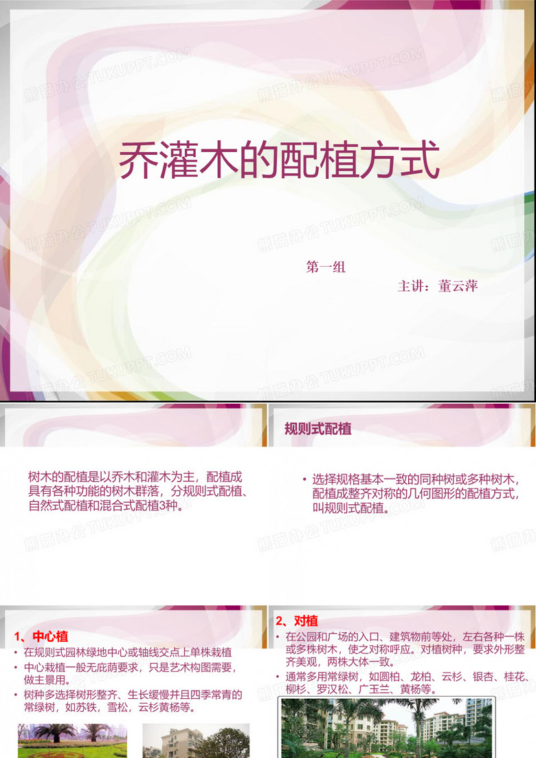 乔木灌木的配植