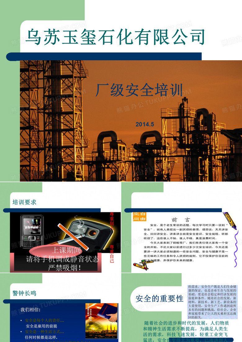 玉玺石化新员工入场培训ppt