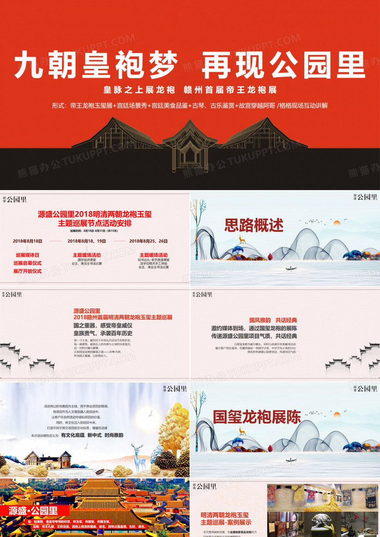 地产项目活动策划-源盛公园里明清两朝龙袍玉玺赣州首届帝王龙袍展主题巡展活动方案