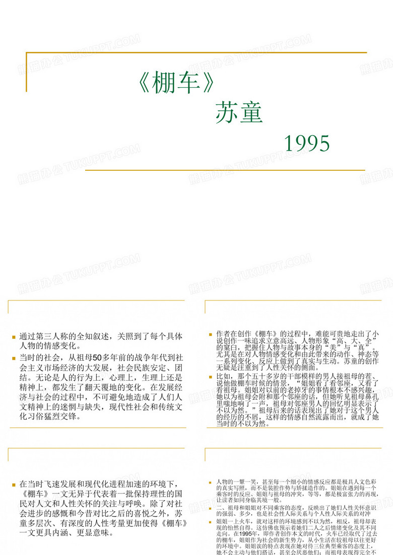 苏童 棚车分析
