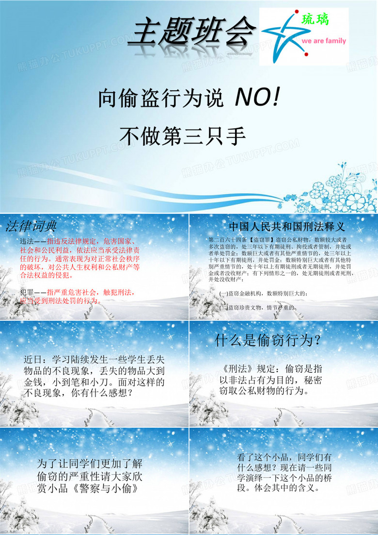 主题班会 偷窃