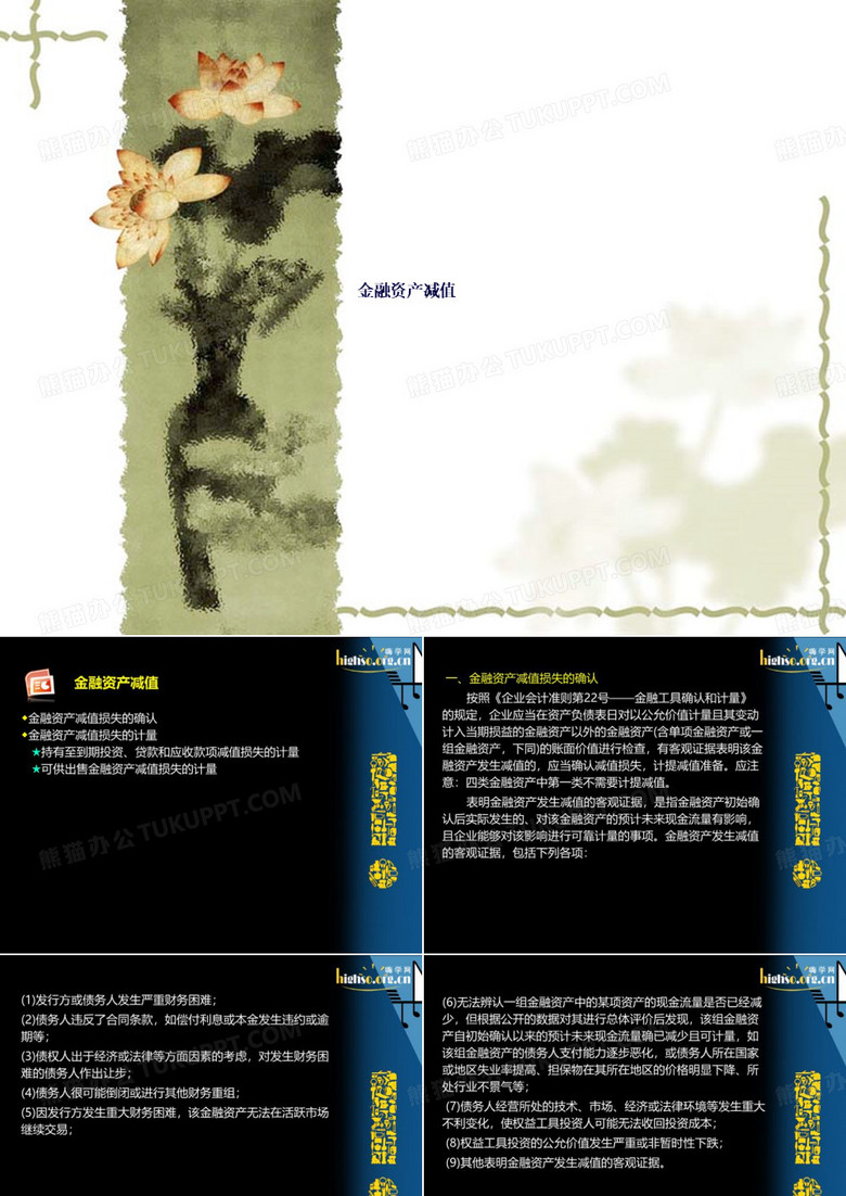 金融资产减值