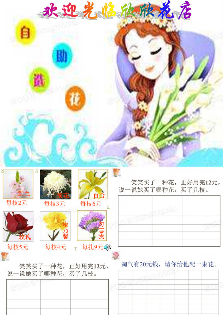 北师大版小学二年级下册数学《花店买花》课件PPT