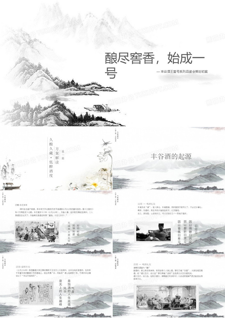 丰谷酒白酒品鉴会策划初案ppt课件