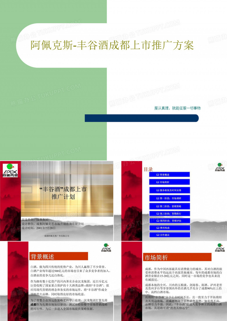 阿佩克斯-丰谷酒成都上市推广方案37页PPT