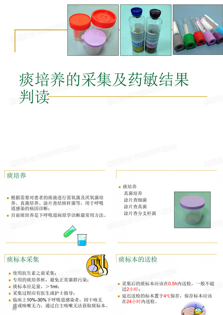 痰培养的采集及药敏结果判读