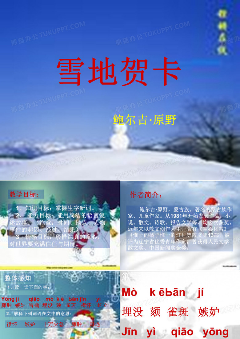 七年级语文上册 第一单元第2课 《雪地贺卡》课件 北师大版