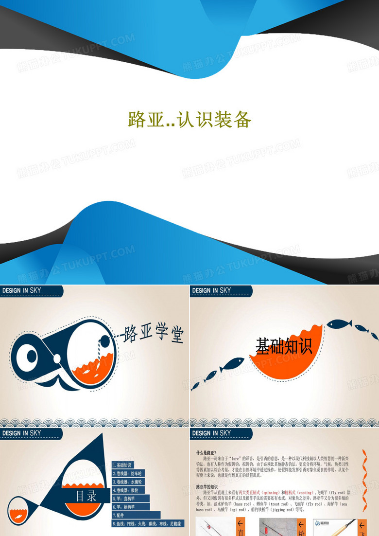 路亚..认识装备32页PPT