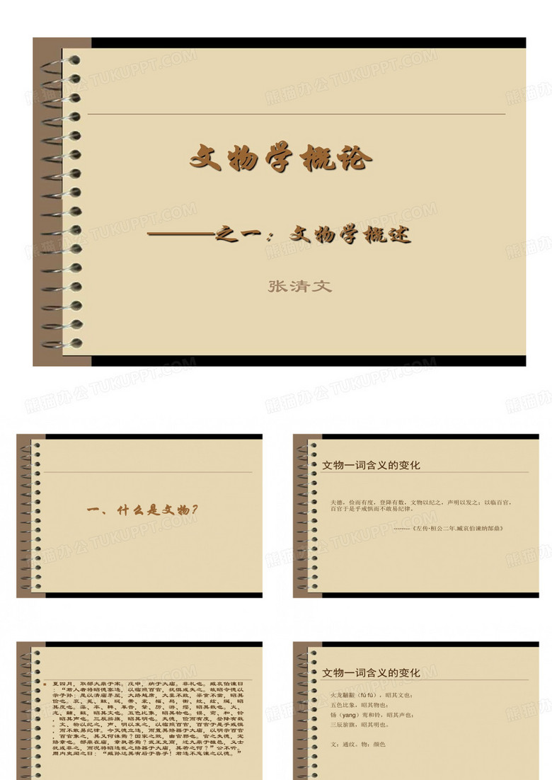 文物学1文物学概论27页PPT