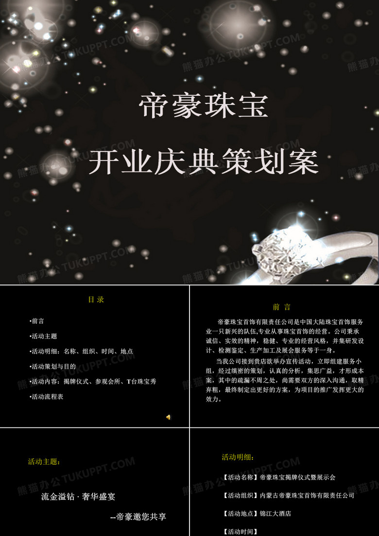修订版萍乡帝豪黄金珠宝首饰店开业庆典策划方案(修订版)