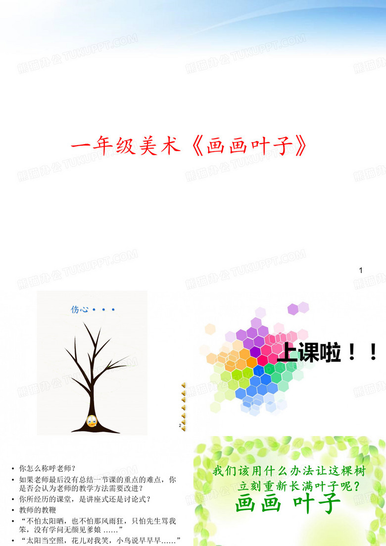 一年级美术《画画叶子》 ppt课件