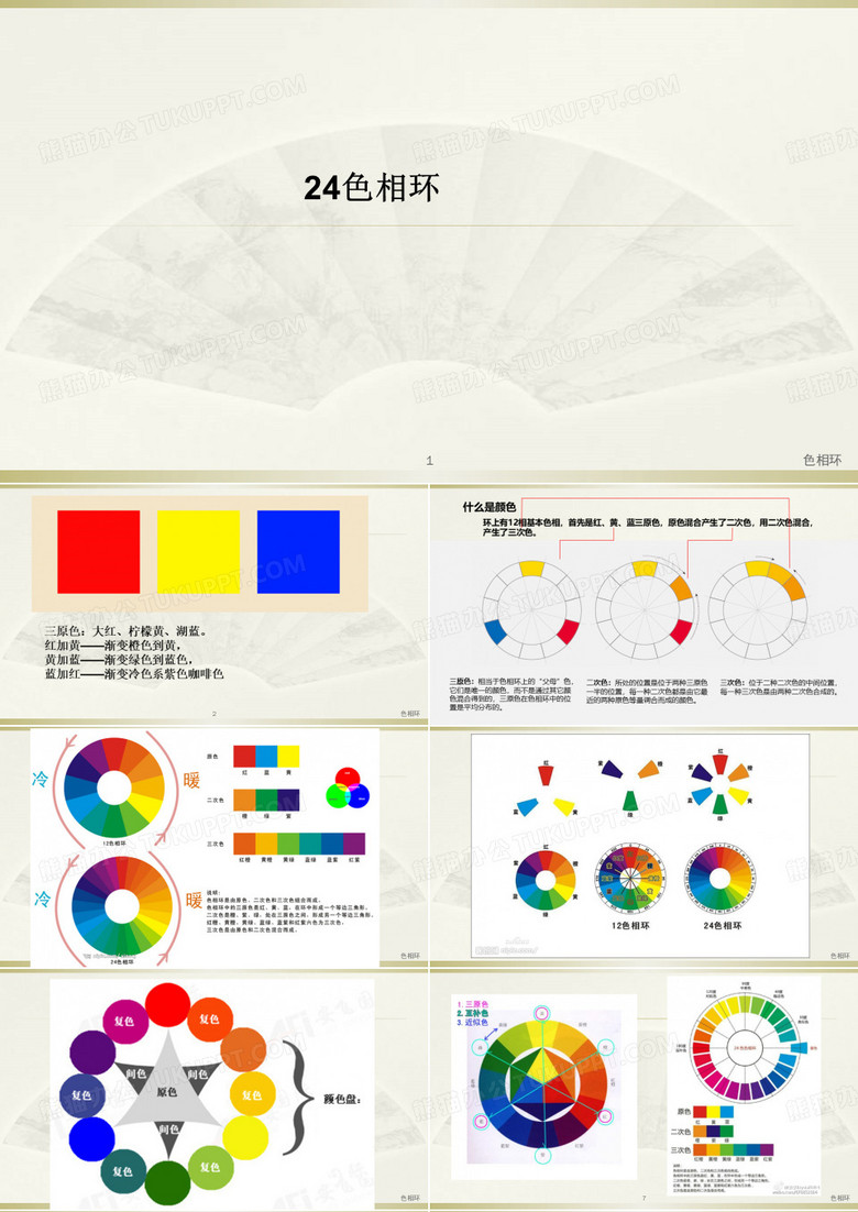 色相环 PPT