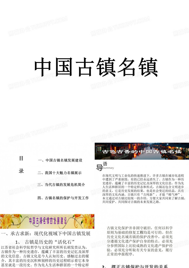 中国古镇古村