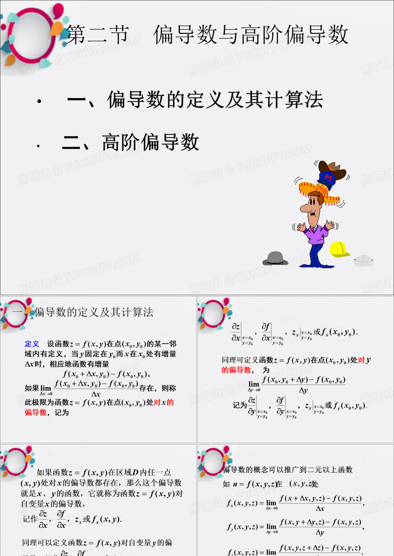 偏导数与高阶偏导数