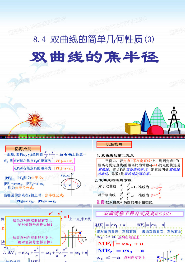 双曲线的焦半径
