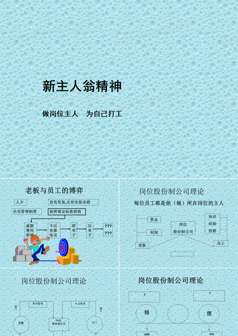 新主人翁精神