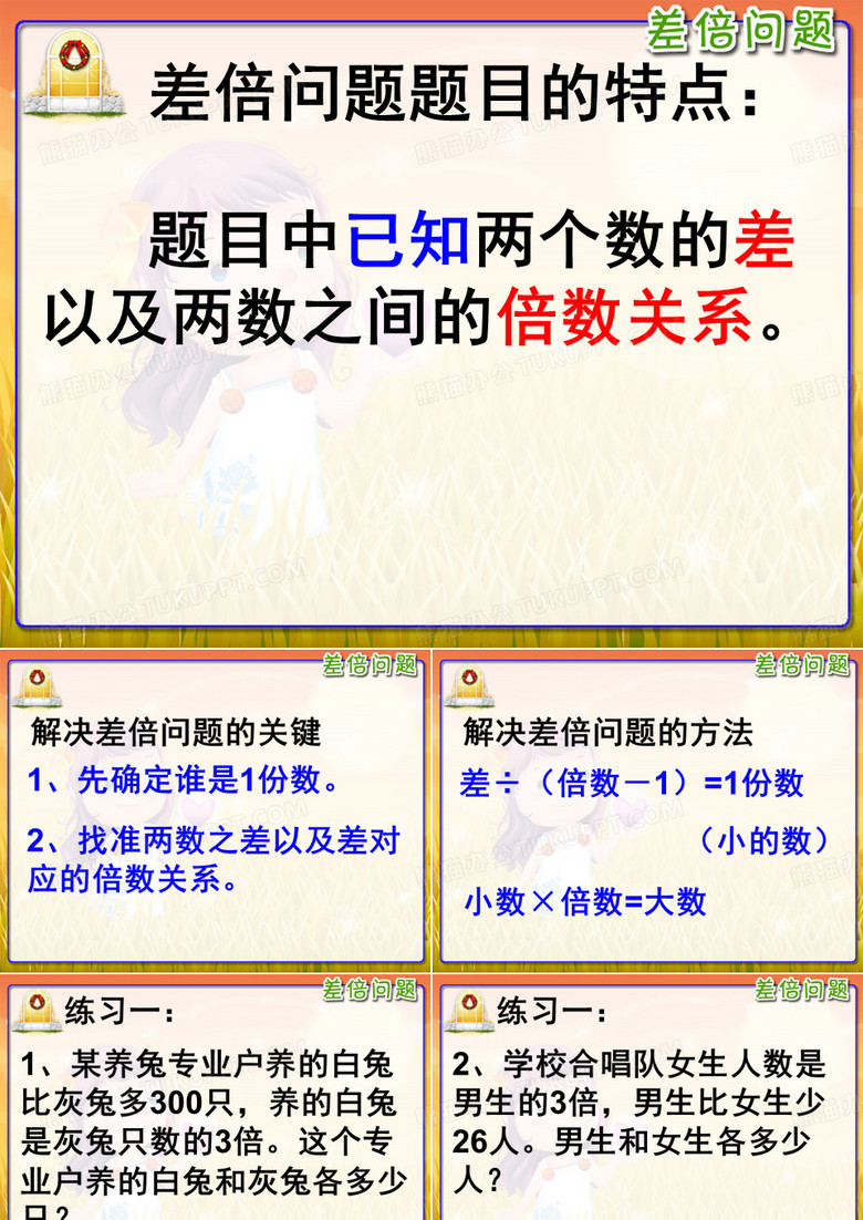 差倍问题