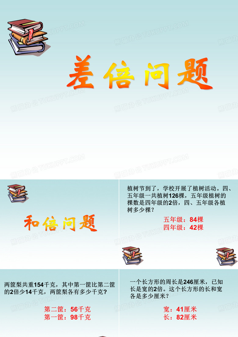 差倍问题 -
