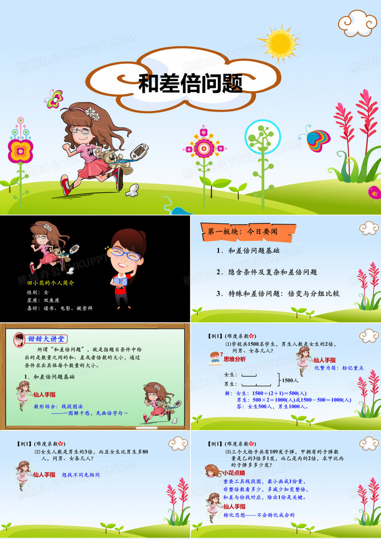 和差倍问题
