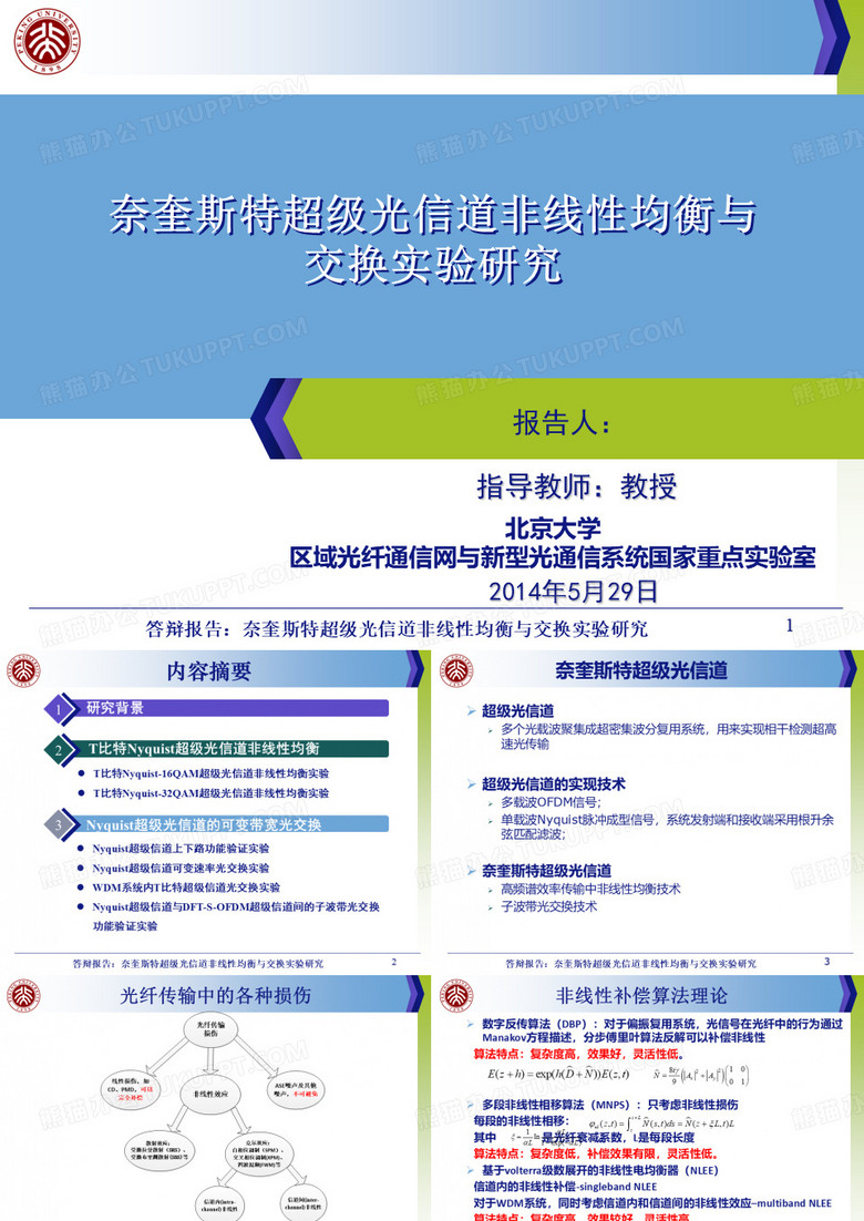 奈奎斯特超级光信道非线性均衡与交换实验研究-答辩