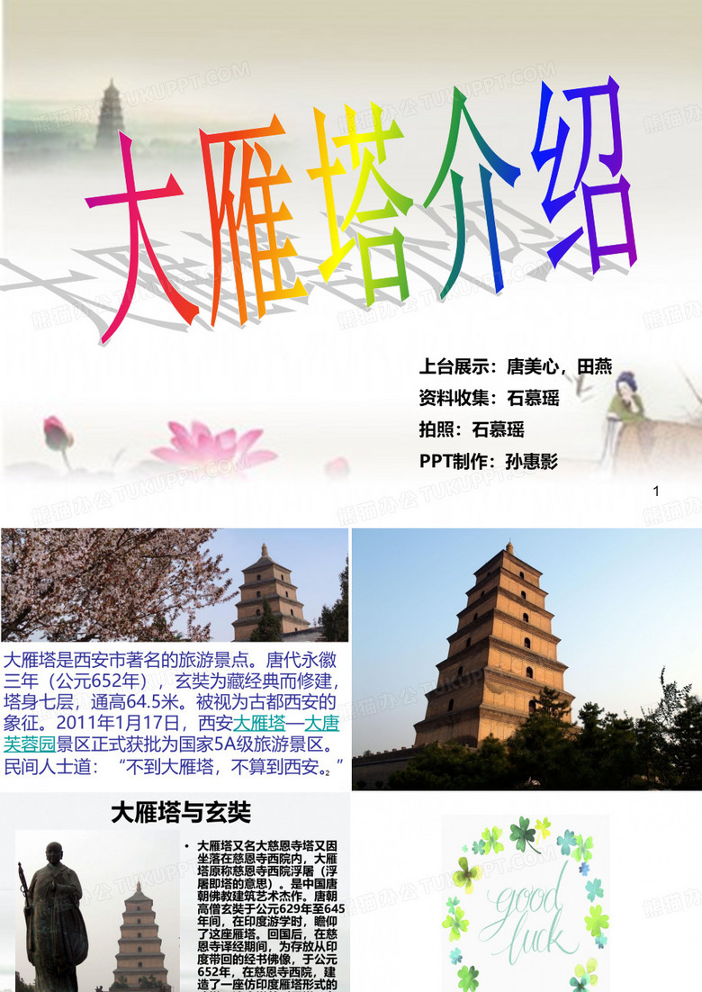 大雁塔介绍PPT课件